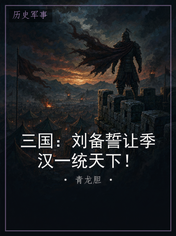 三国：刘备誓让季汉一统天下！