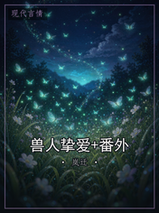 兽人挚爱+番外