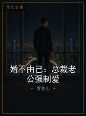 婚不由己：总裁老公强制爱