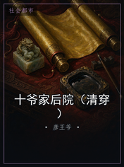 十爷家后院（清穿）