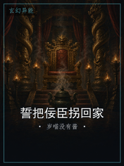 誓把佞臣拐回家