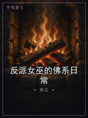 反派女巫的佛系日常