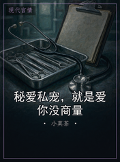 秘爱私宠，就是爱你没商量