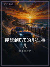 穿越到EVE的那些事儿