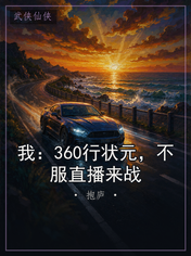 我：360行状元，不服直播来战