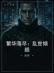 繁华落尽：乱世倾颜