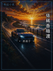 依稀香暗渡