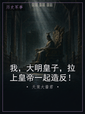 我，大明皇子，拉上皇帝一起造反！