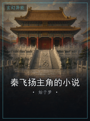 秦飞扬主角的小说