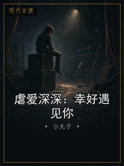 虐爱深深：幸好遇见你