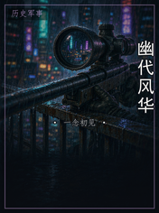 幽代风华