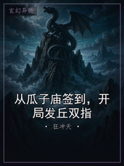 从瓜子庙签到，开局发丘双指