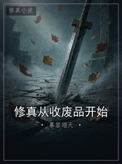 修真从收废品开始