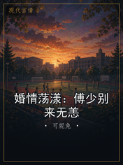 婚情荡漾：傅少别来无恙
