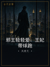 邪王轻轻爱：王妃带球跑