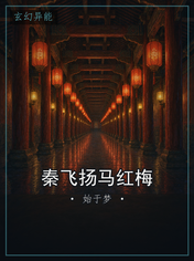 秦飞扬马红梅