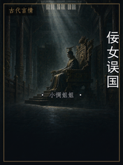 佞女误国