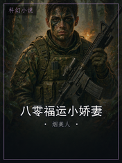 八零福运小娇妻
