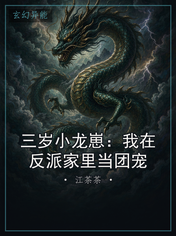 三岁小龙崽：我在反派家里当团宠
