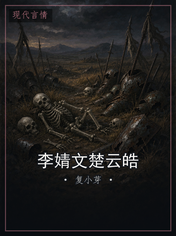 李婧文楚云皓
