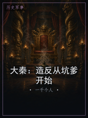 大秦：造反从坑爹开始