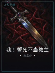我！誓死不当教主