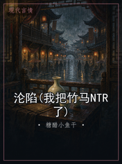 沦陷(我把竹马NTR了)