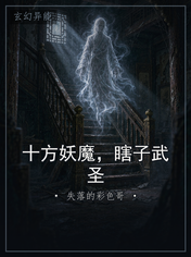 十方妖魔，瞎子武圣
