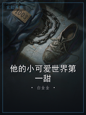 他的小可爱世界第一甜