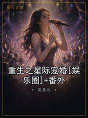 重生之星际宠婚[娱乐圈]+番外