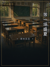 等一场盛夏