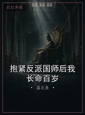 抱紧反派国师后我长命百岁
