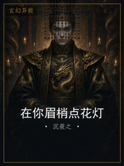 在你眉梢点花灯