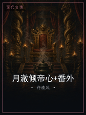 月澈倾帝心+番外