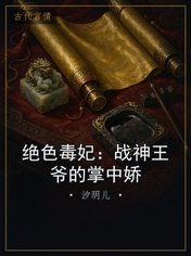 绝色毒妃：战神王爷的掌中娇