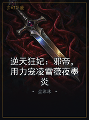 逆天狂妃：邪帝，用力宠凌雪薇夜墨炎