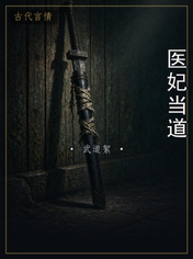 医妃当道