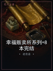 幸福贩卖所系列+8本完结