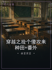 穿越之捡个傻攻来种田+番外