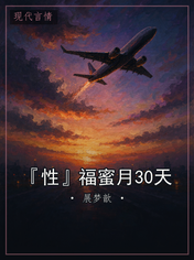 『性』福蜜月30天