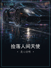 捡落人间天使