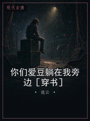 你们爱豆躺在我旁边［穿书］