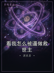 看我怎么被逼做救世主
