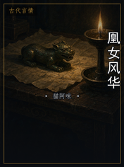 凰女风华