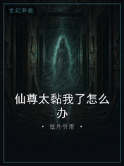 仙尊太黏我了怎么办