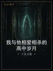 我与他相爱相杀的高中岁月