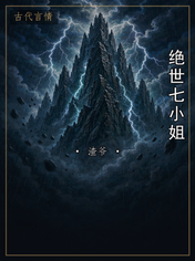 绝世七小姐