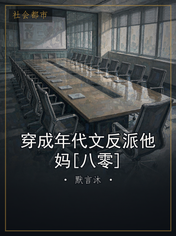 穿成年代文反派他妈[八零]