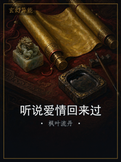 听说爱情回来过