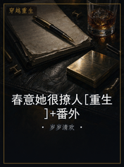 春意她很撩人[重生]+番外